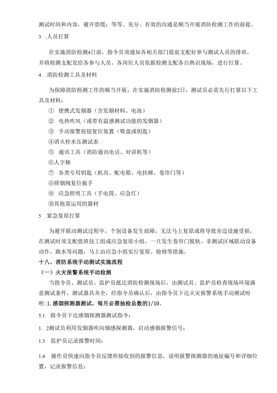 007消防联动检测工作标准作业规程精品资料.docx_第2页