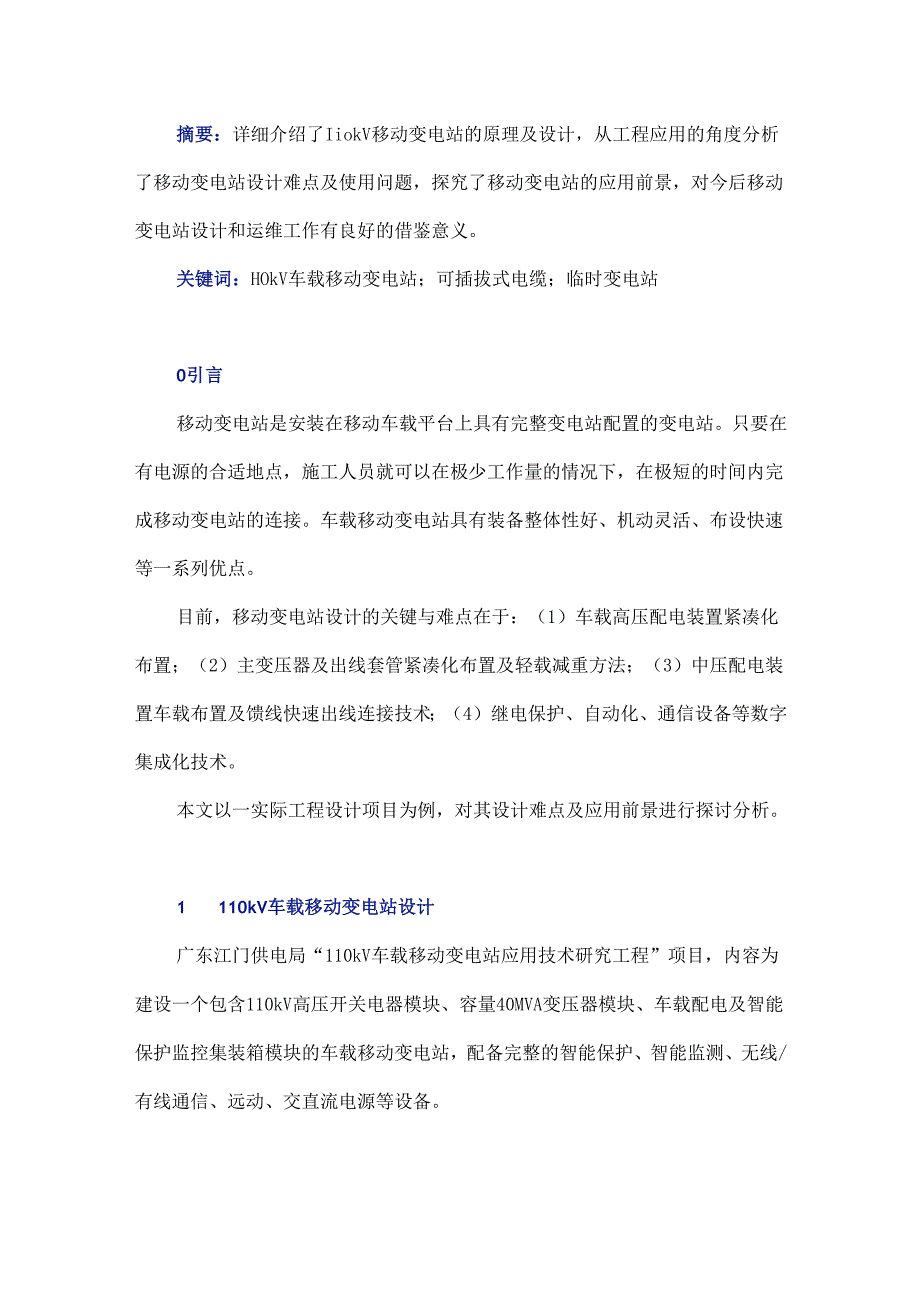 110 kV车载移动变电站设计及实际应用研究.docx_第1页