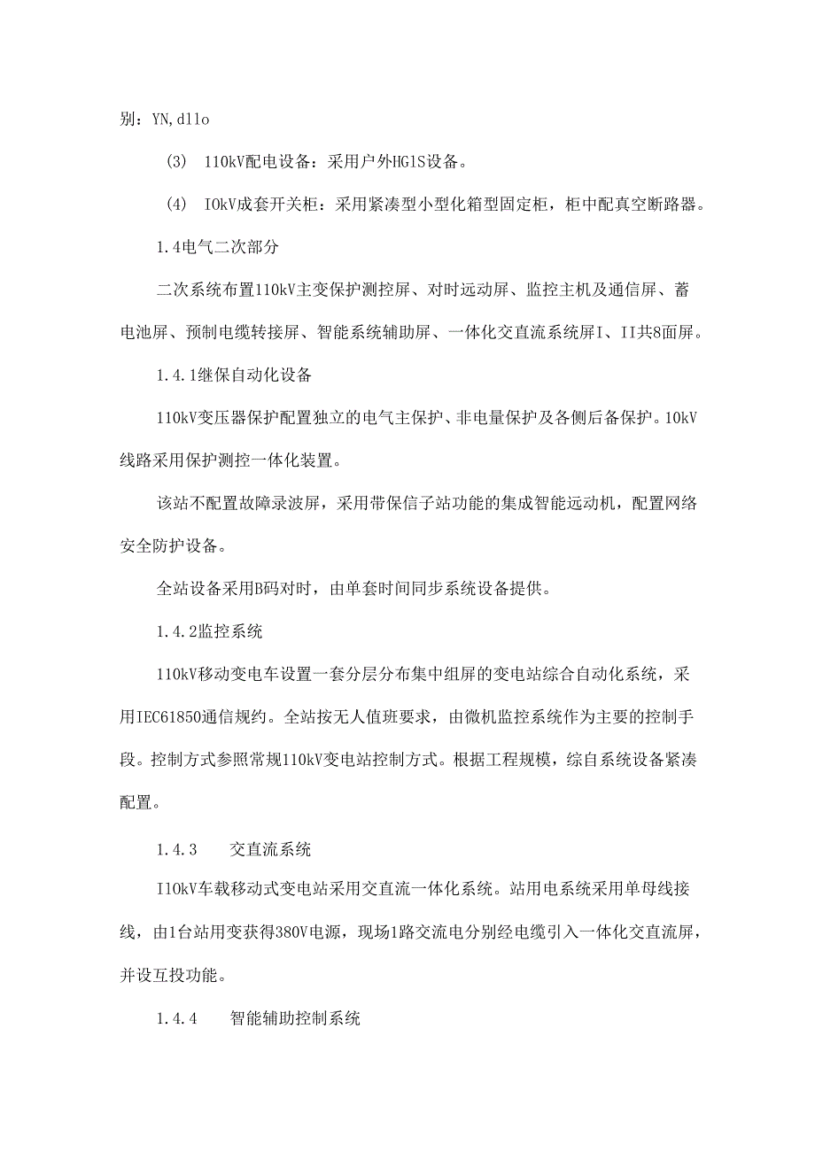 110 kV车载移动变电站设计及实际应用研究.docx_第3页