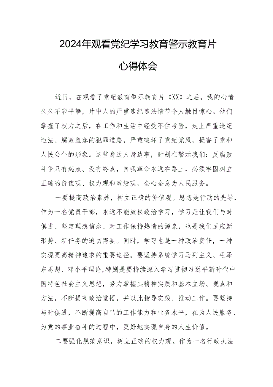 国企党委书记观看2024年党纪学习教育警示教育片个人心得体会.docx_第1页