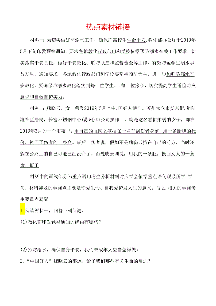 03考点三 热点素材链接.docx_第1页