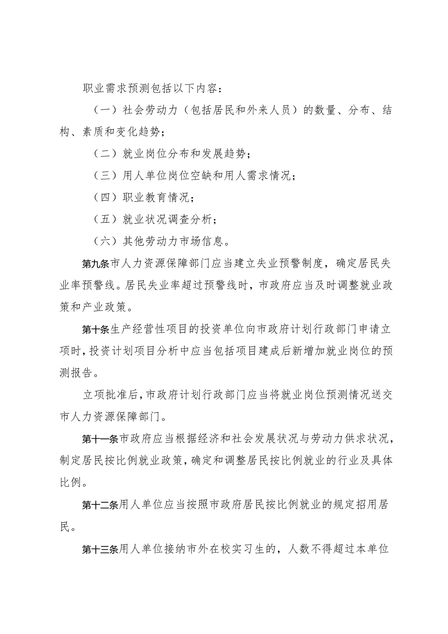 《深圳经济特区居民就业促进条例》（根据2024年4月30日深圳市第七届人民代表大会常务委员会第二十八次会议修正）.docx_第3页