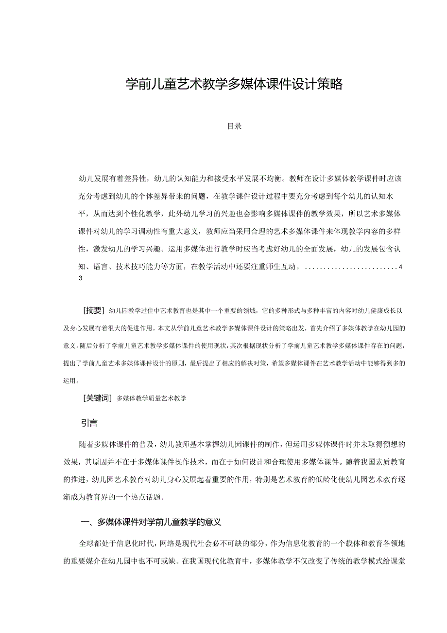 【《学前儿童艺术教学多媒体课件设计策略》9400字（论文）】.docx_第1页