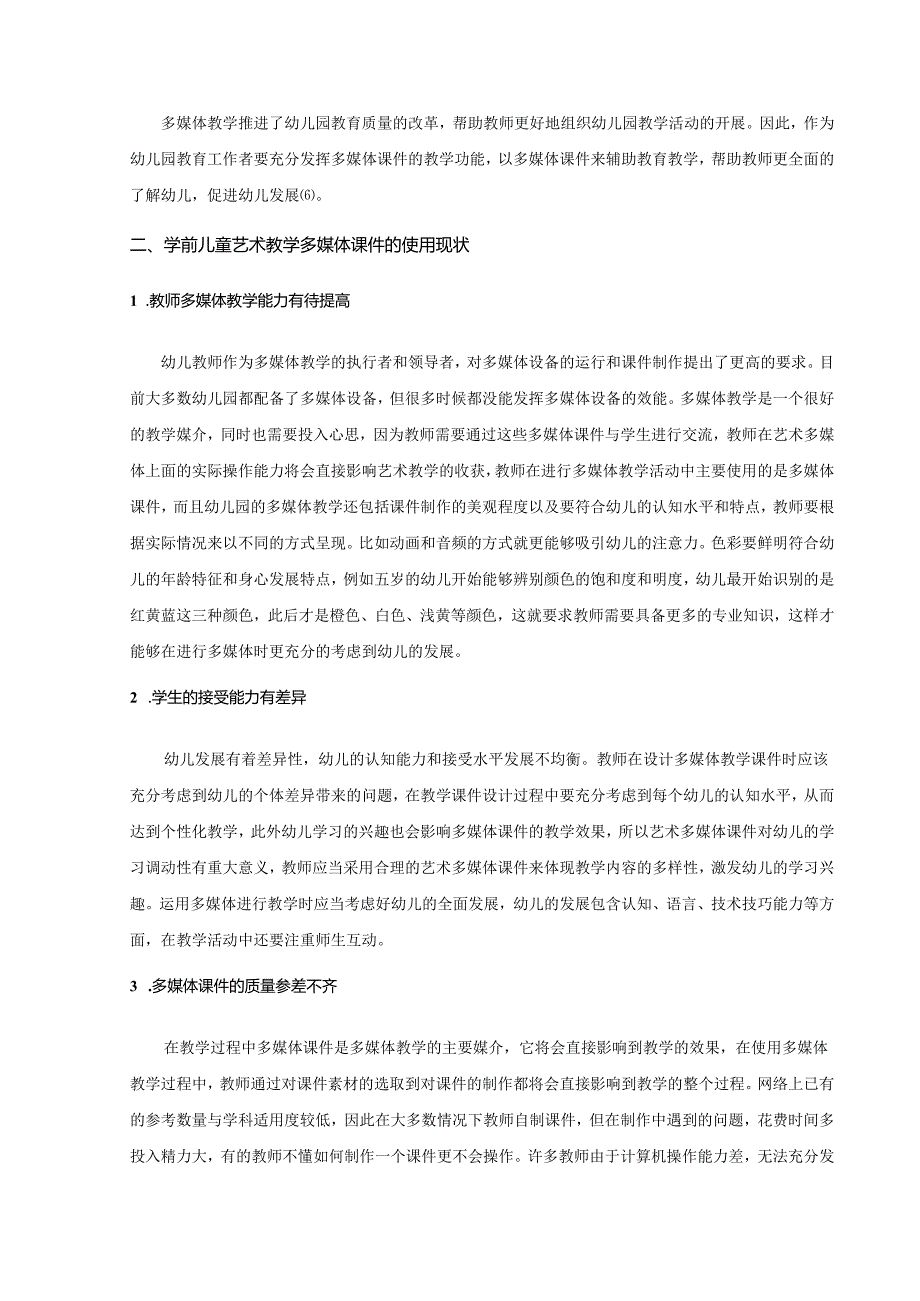 【《学前儿童艺术教学多媒体课件设计策略》9400字（论文）】.docx_第3页