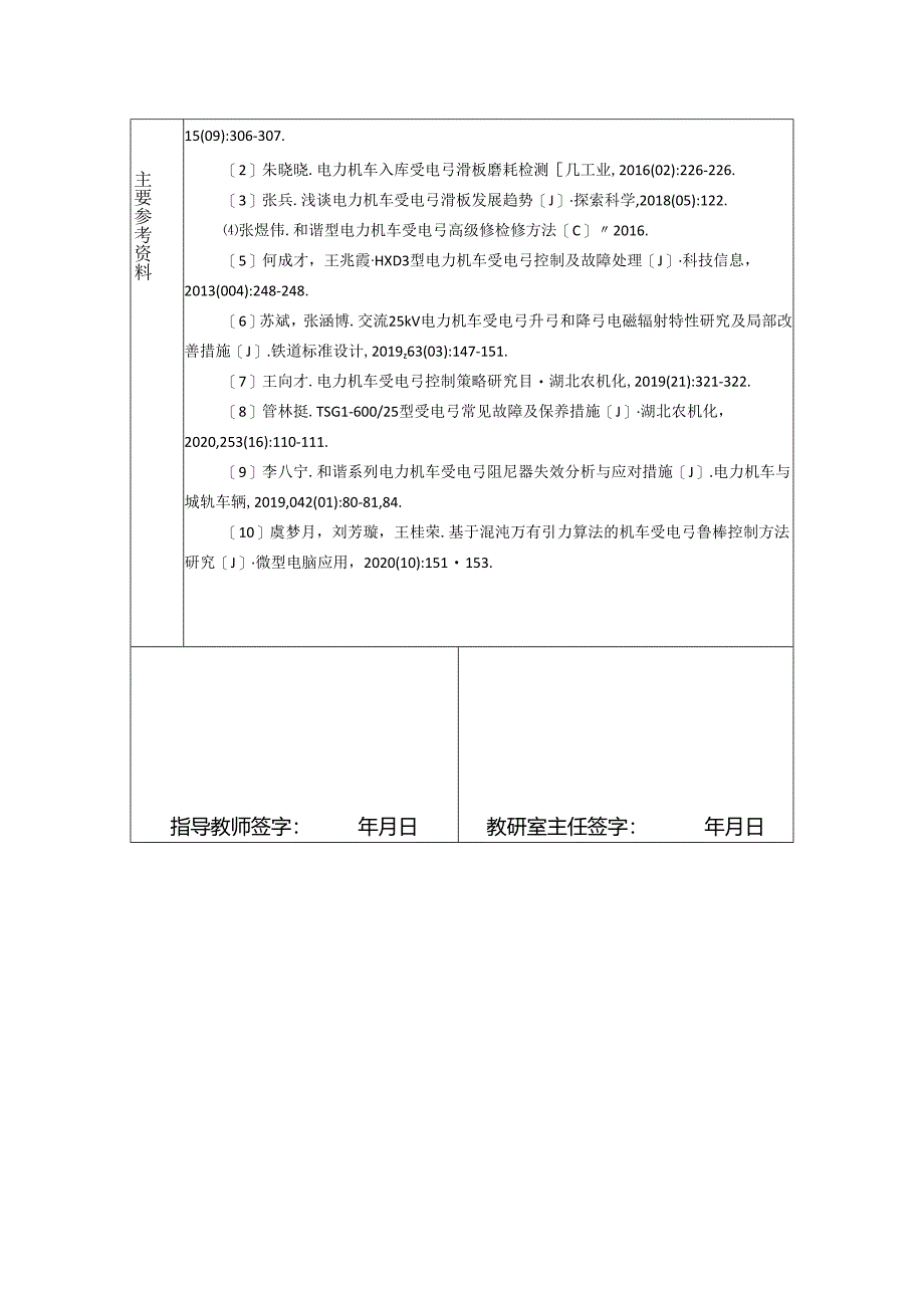 【《浅谈HXD3机车车顶电气设备检查与维护》任务书1100字】.docx_第2页