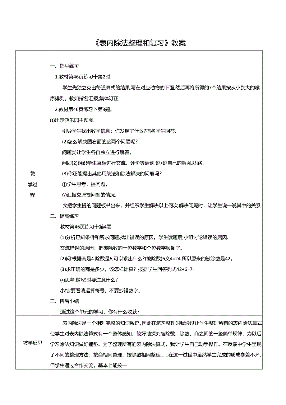 《表内除法整理和复习》教案.docx_第1页