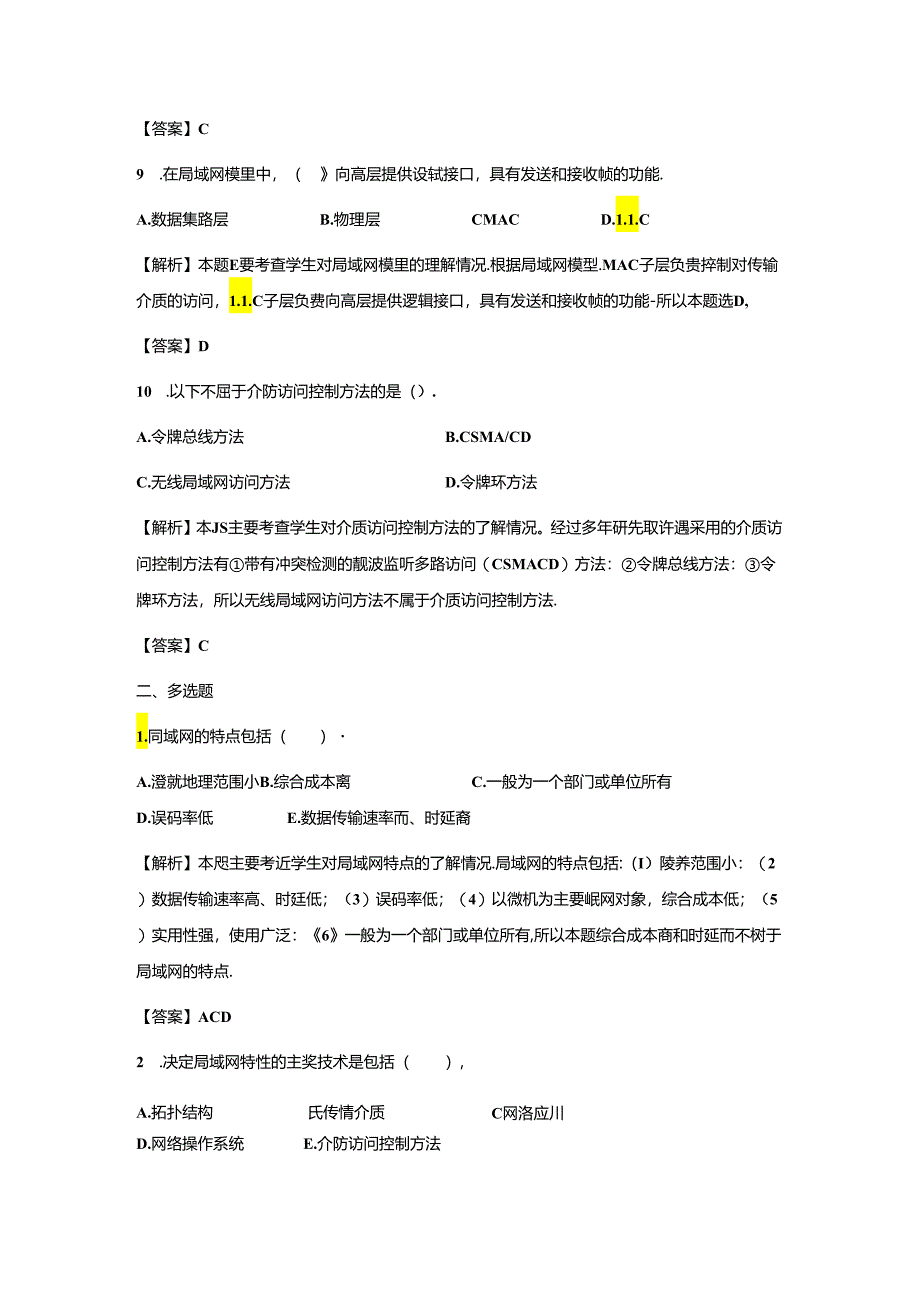 《计算机网络技术基础教程》习题及解析 单元7 局域网组建.docx_第2页