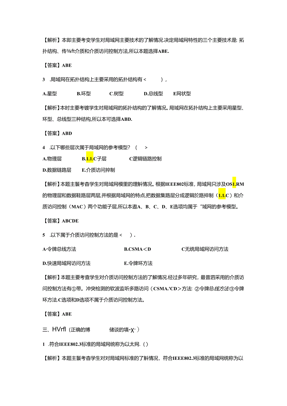 《计算机网络技术基础教程》习题及解析 单元7 局域网组建.docx_第3页