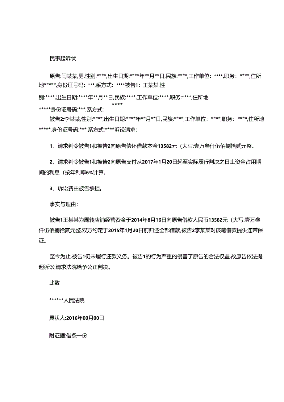 民间借贷中个人借款纠纷的起诉状实例―起诉状+借条.docx_第1页