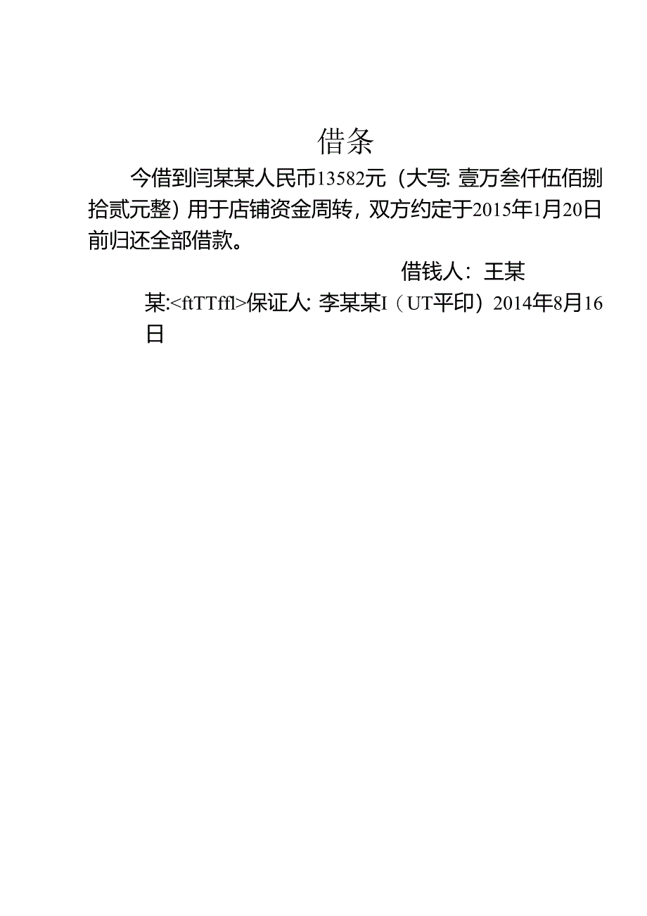 民间借贷中个人借款纠纷的起诉状实例―起诉状+借条.docx_第2页