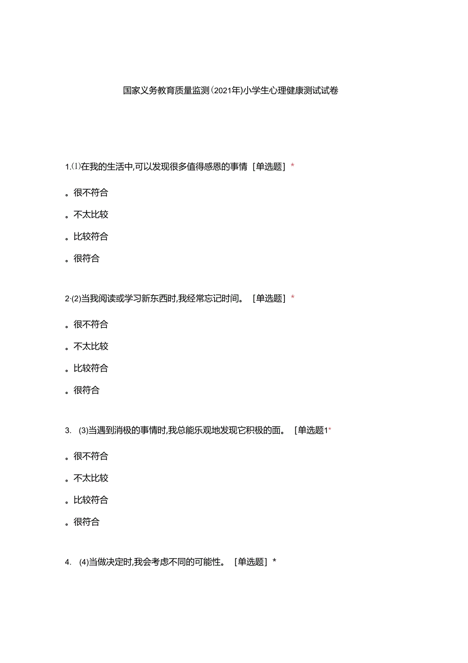 国家义务教育质量监测(2021年)-小学生心理健康测试试卷.docx_第1页