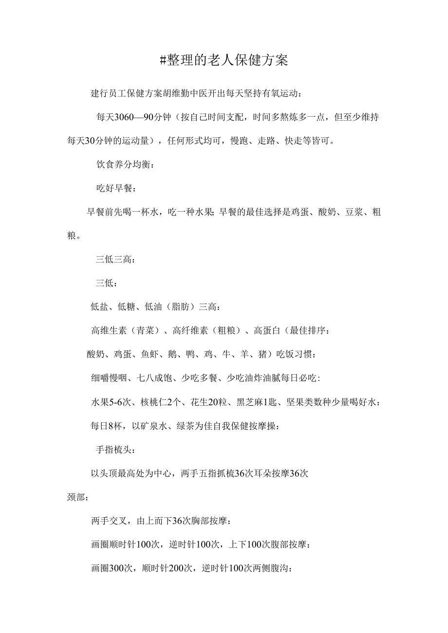 #整理的老人保健方案.docx_第1页