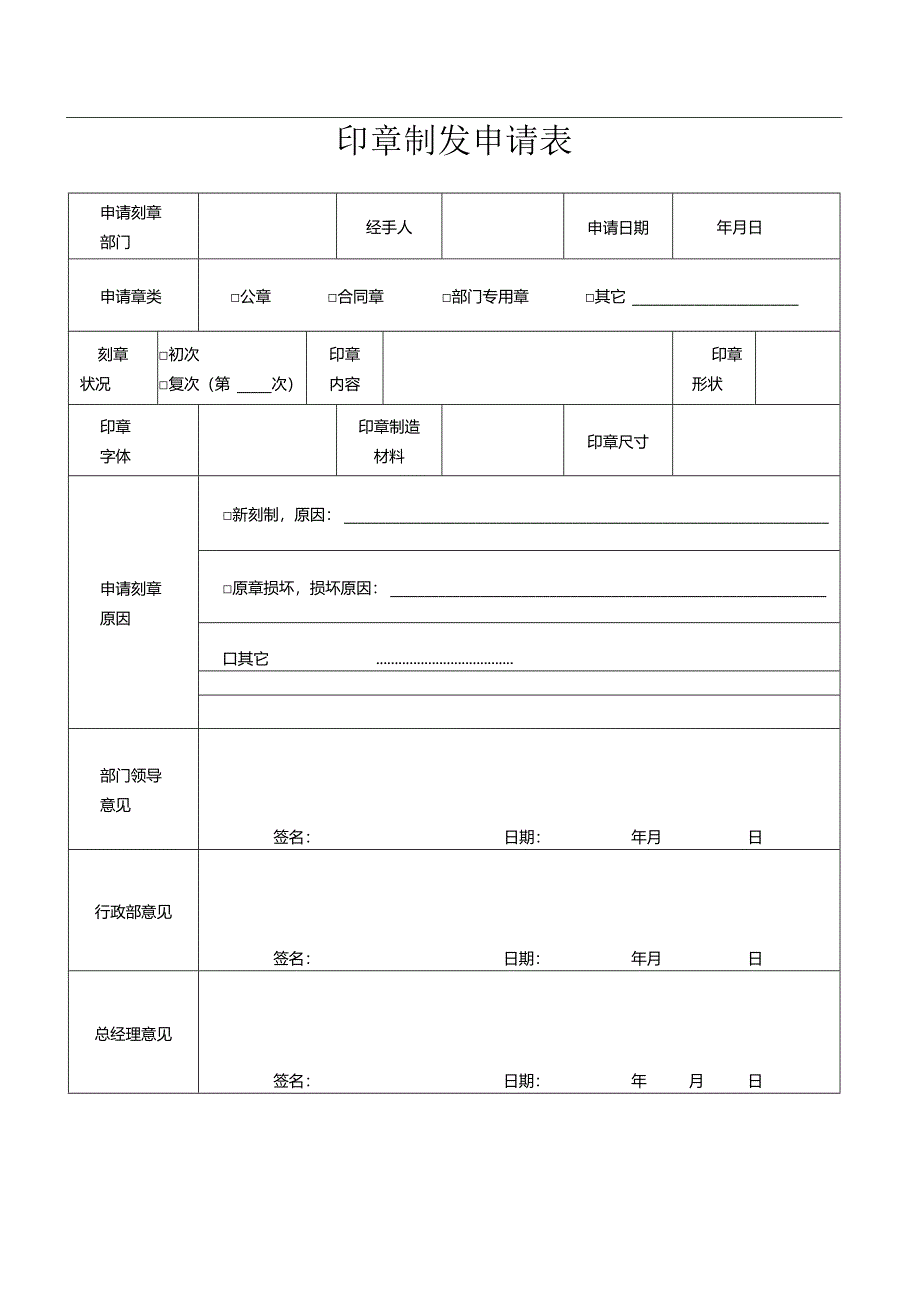 印章制发申请表.docx_第1页