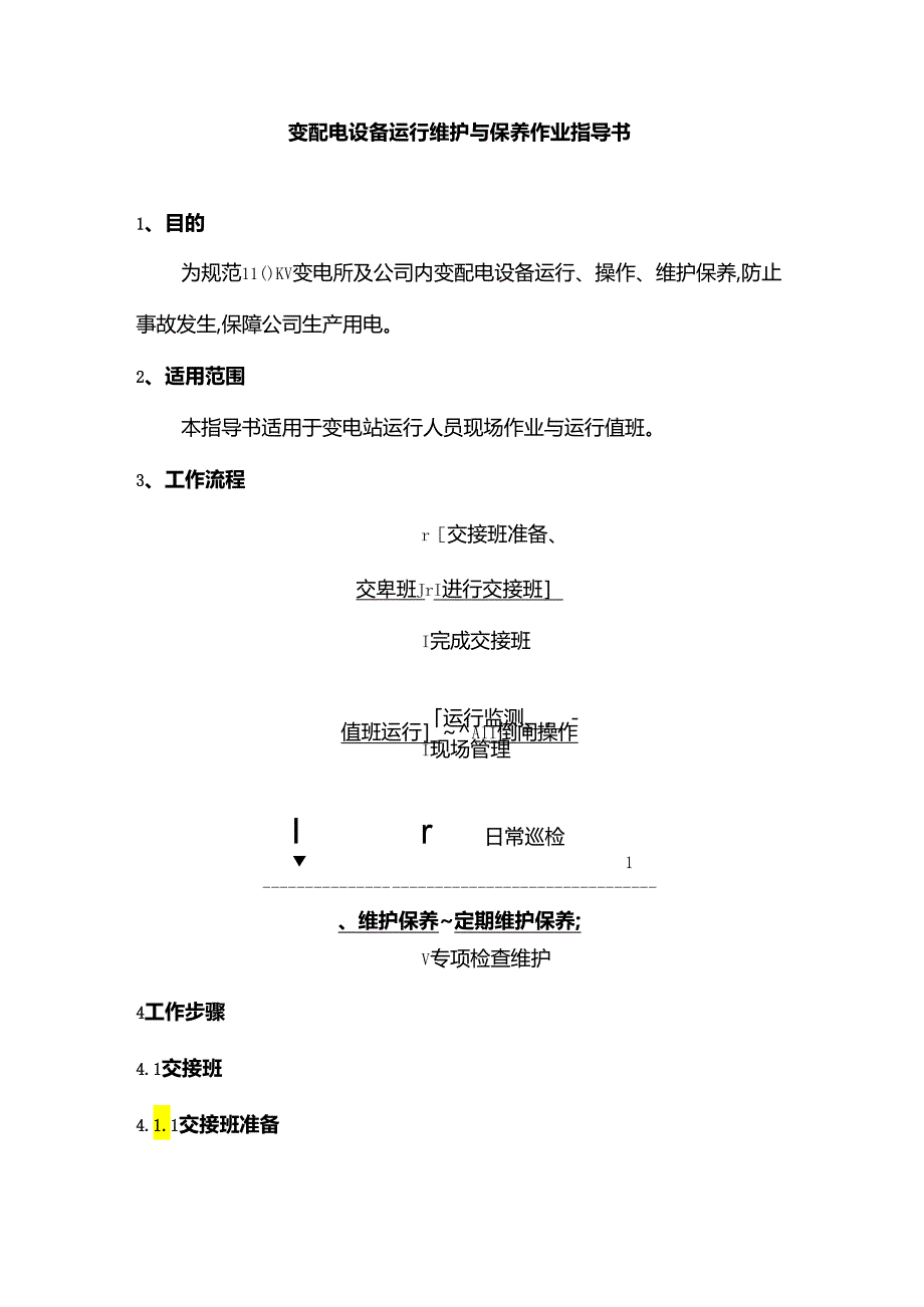 变配电设备运行维护与保养作业指导书样本.docx_第1页