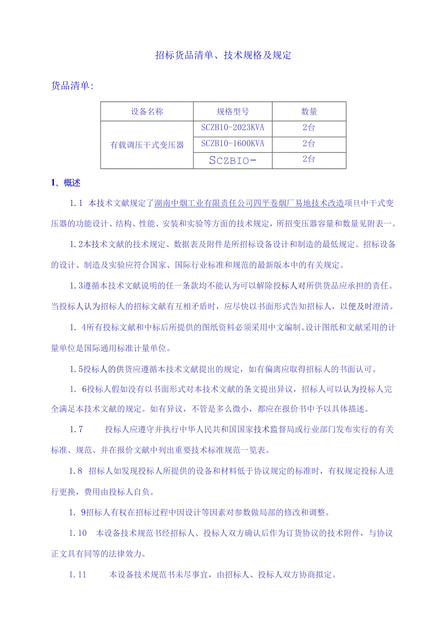 变压器技术要求.docx_第2页