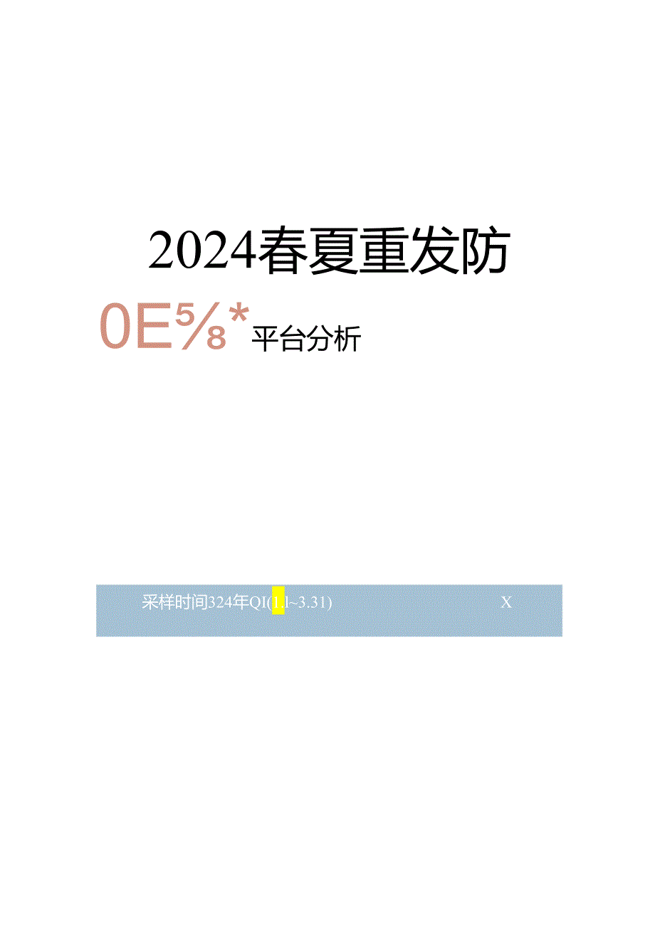 2024春夏童装防晒衣白皮书.docx_第2页