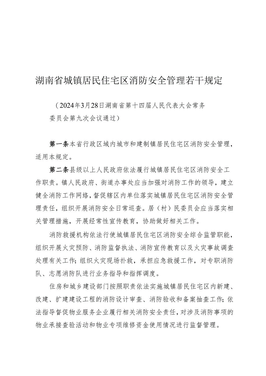 《湖南省城镇居民住宅区消防安全管理若干规定》（2024年3月28日湖南省第十四届人民代表大会常务委员会第九次会议通过）.docx_第1页