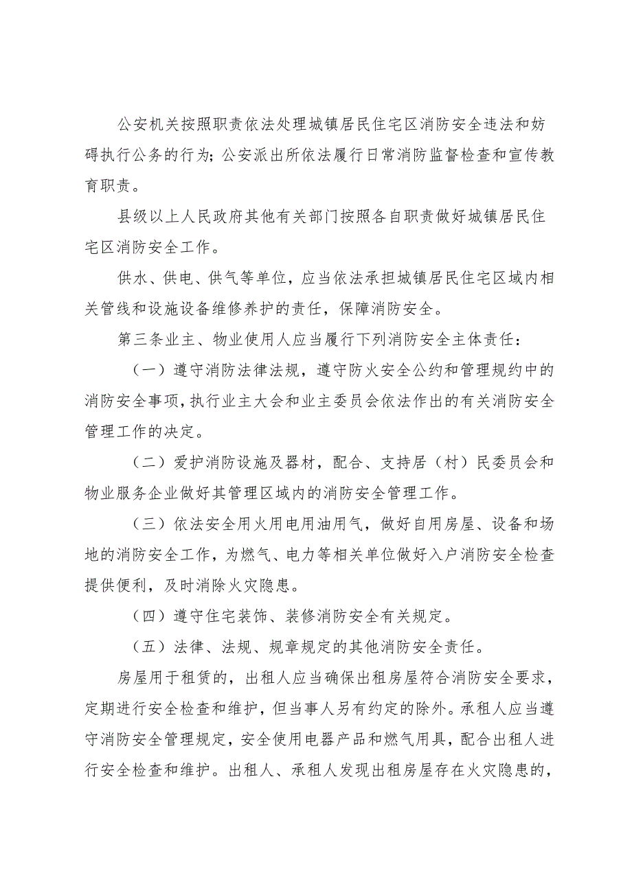 《湖南省城镇居民住宅区消防安全管理若干规定》（2024年3月28日湖南省第十四届人民代表大会常务委员会第九次会议通过）.docx_第2页