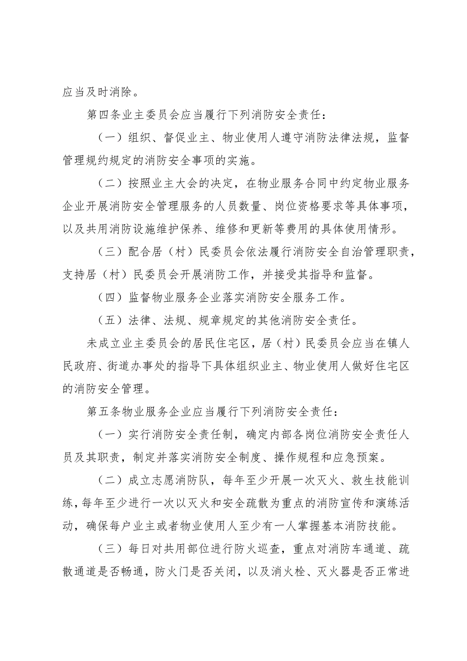 《湖南省城镇居民住宅区消防安全管理若干规定》（2024年3月28日湖南省第十四届人民代表大会常务委员会第九次会议通过）.docx_第3页