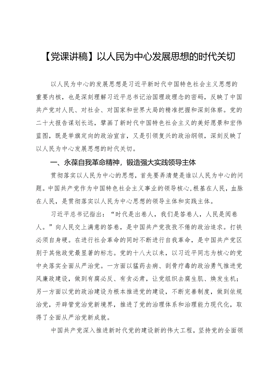 【党课讲稿】以人民为中心发展思想的时代关切.docx_第1页