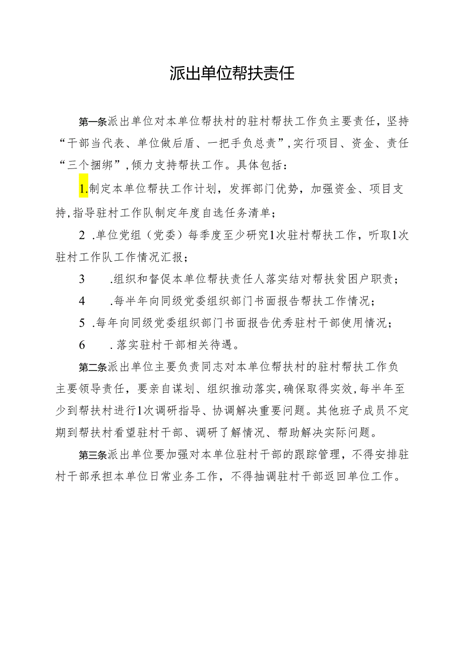 派出单位帮扶责任.docx_第1页