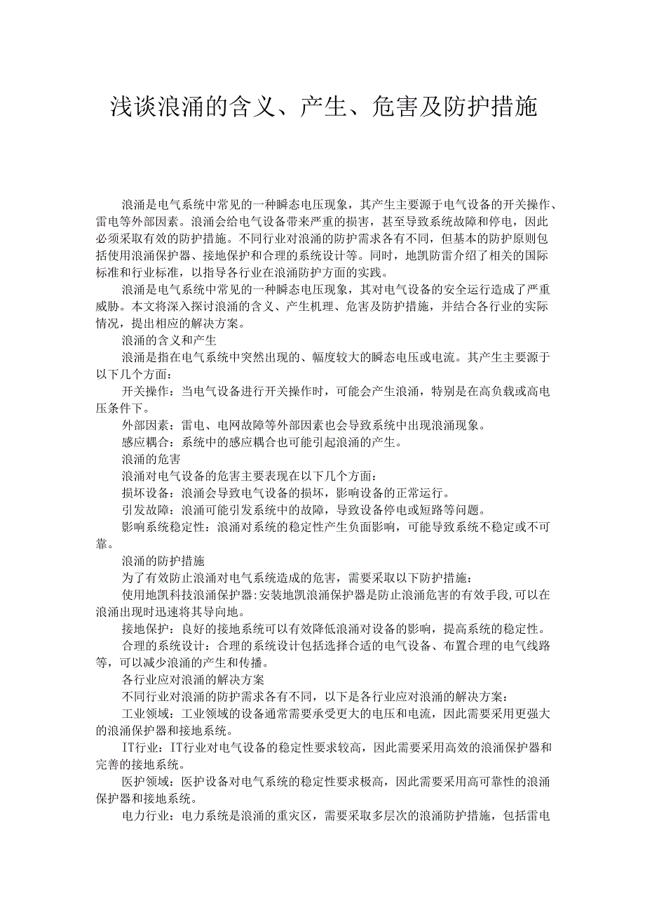 浅谈浪涌的含义、产生、危害及防护措施.docx_第1页