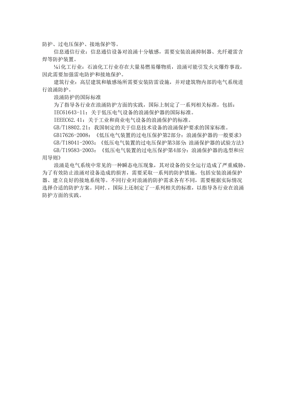 浅谈浪涌的含义、产生、危害及防护措施.docx_第2页