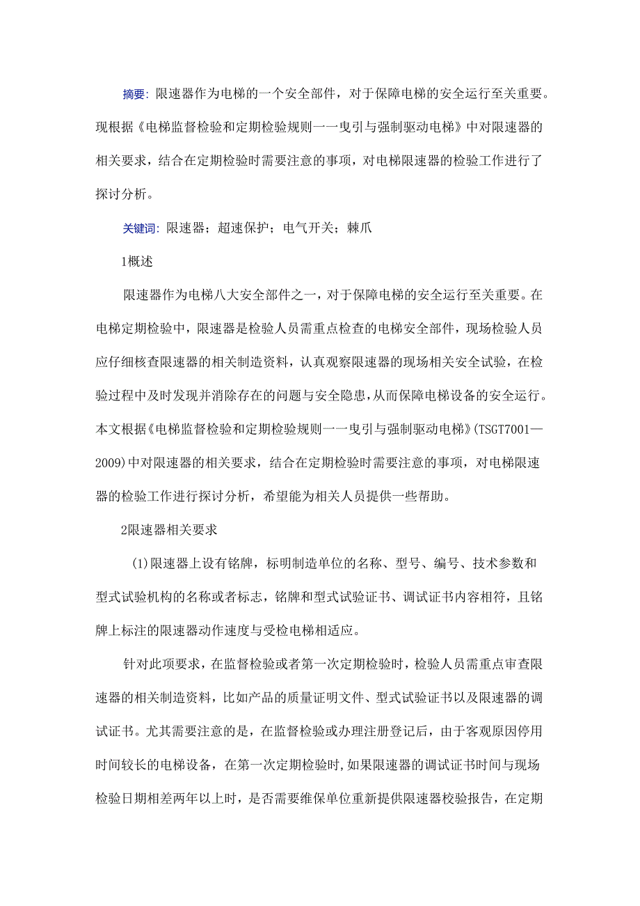 浅谈电梯限速器检验.docx_第1页