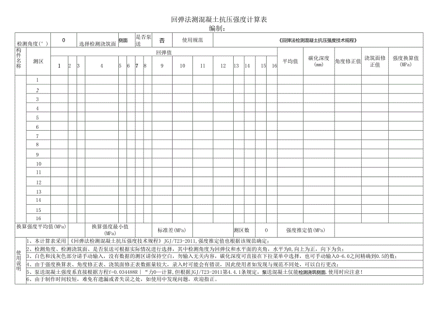 回弹法测混凝土抗压强度计算表.docx_第1页