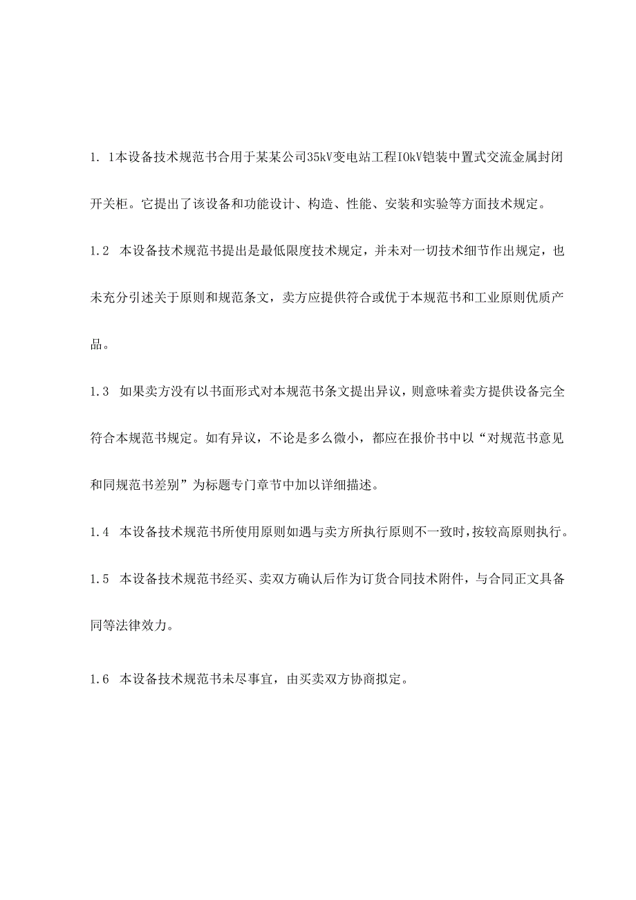 10kV移开式开关柜关键技术标准规范书.docx_第1页