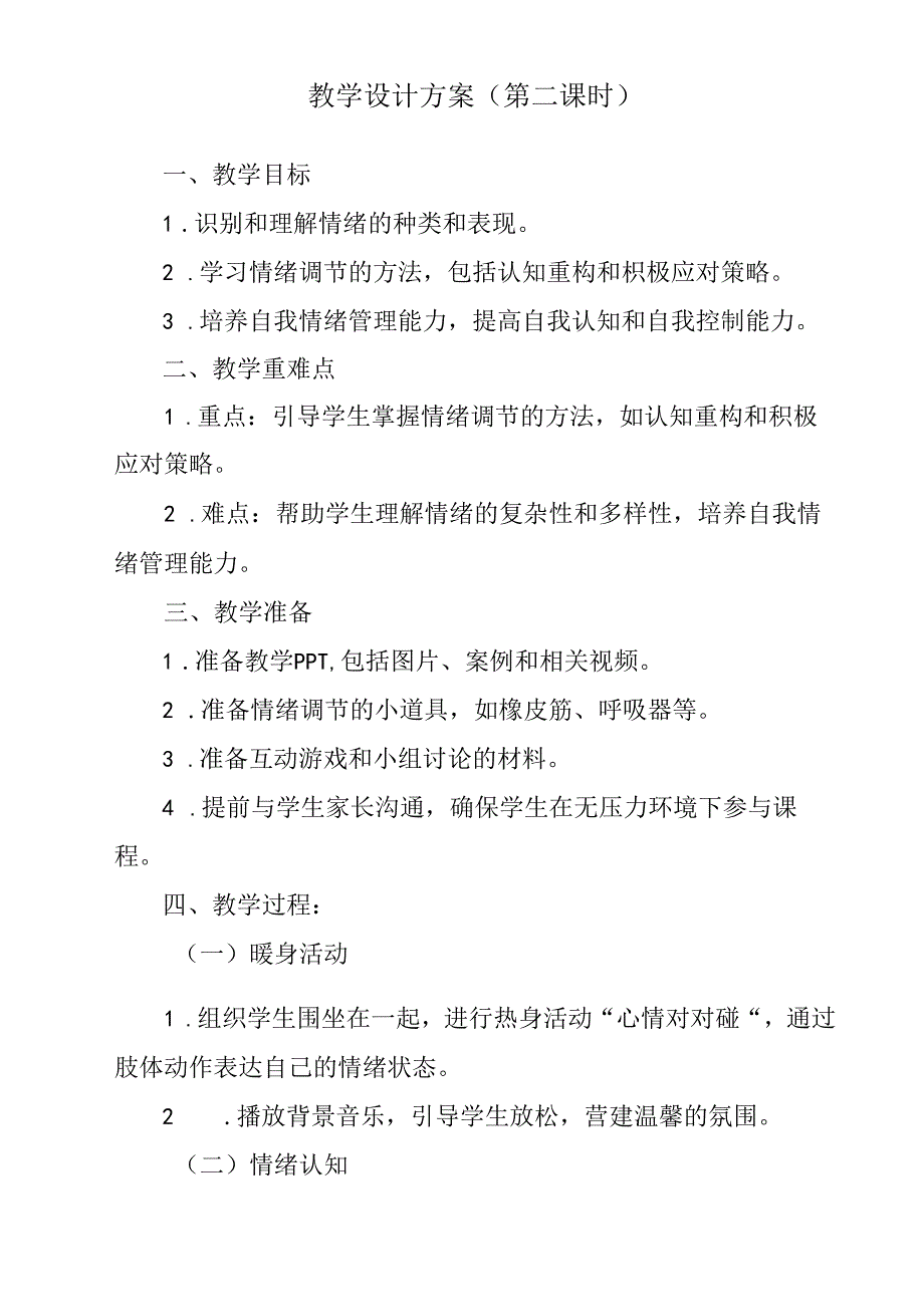 厘清情绪 教学设计 心理健康七年级上册.docx_第3页