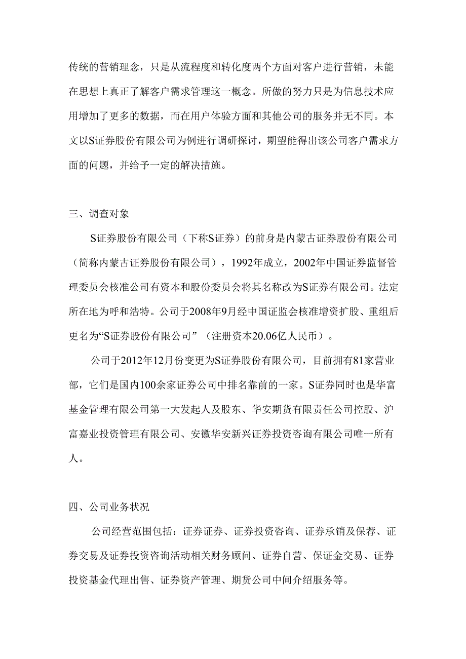 【《S证券公司客户需求调查报告》3100字】.docx_第2页