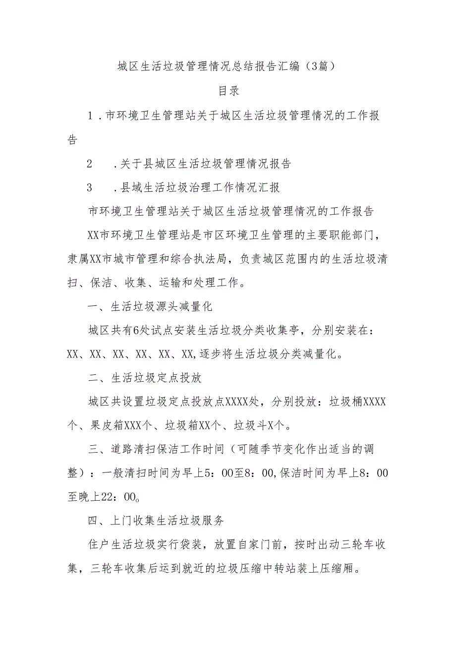 (3篇)城区生活垃圾管理情况总结报告汇编.docx_第1页