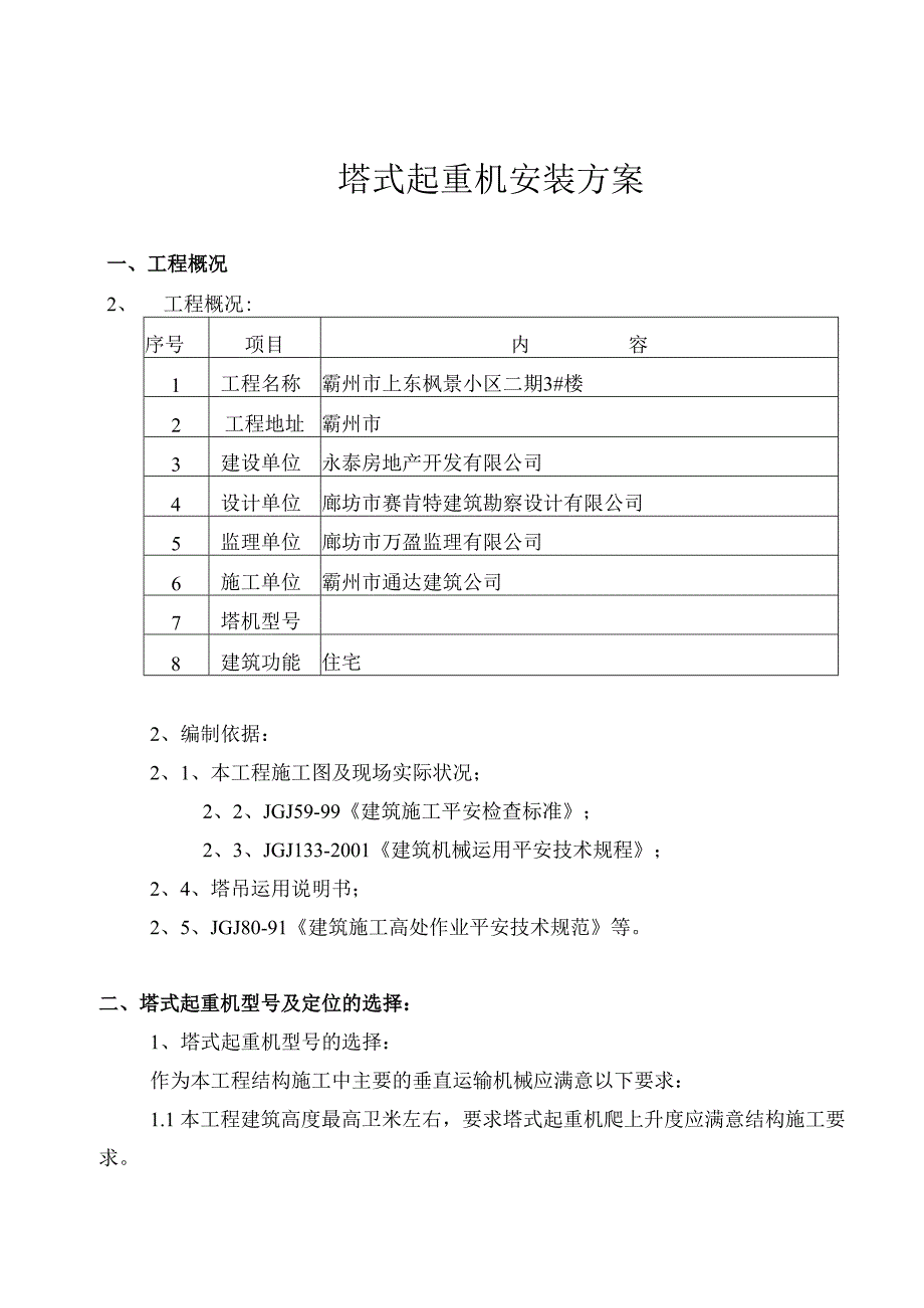 003-塔式起重机安装(拆卸)方案.docx_第1页