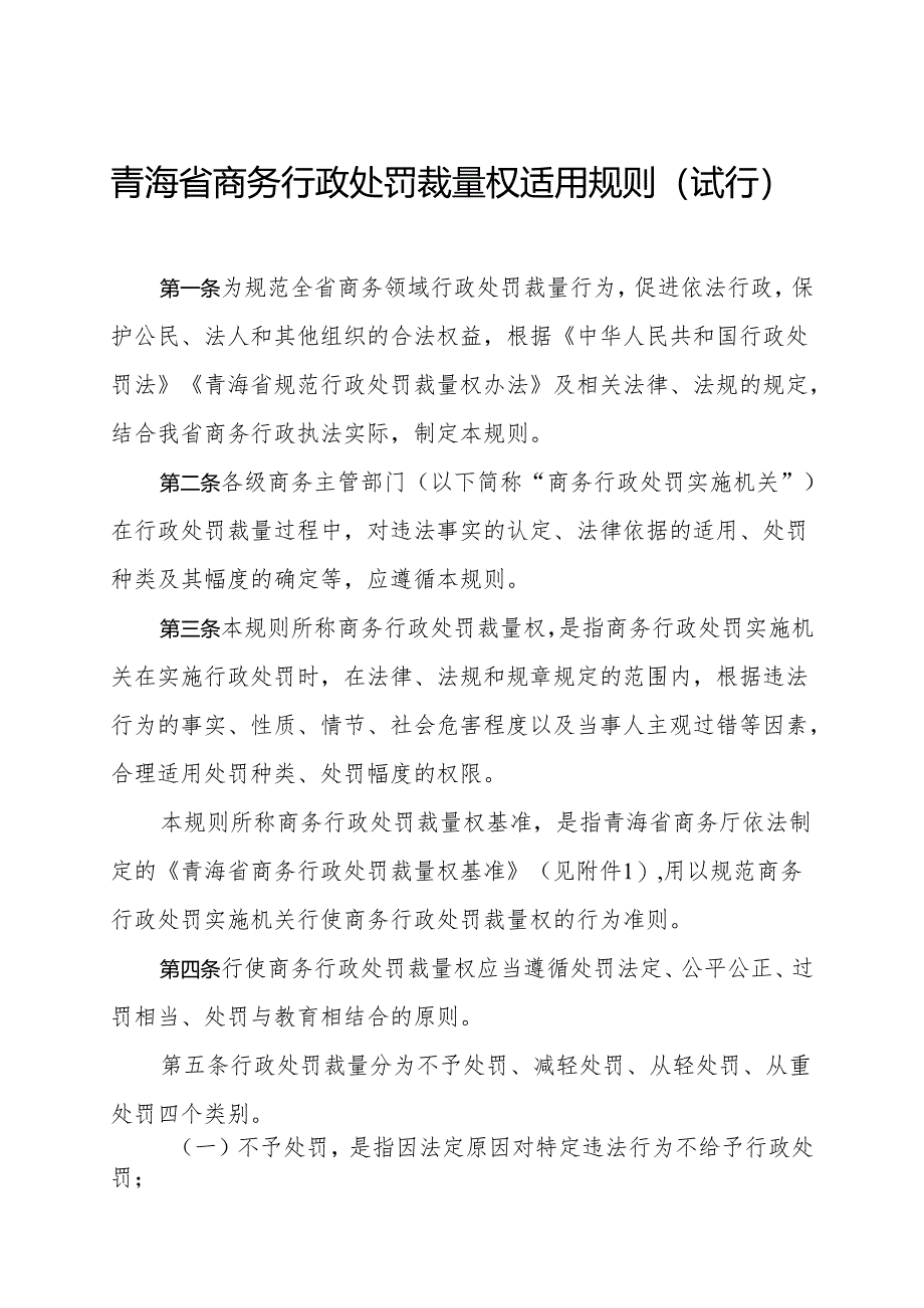 《青海省商务行政处罚裁量权基准适用规则（试行）》.docx_第1页