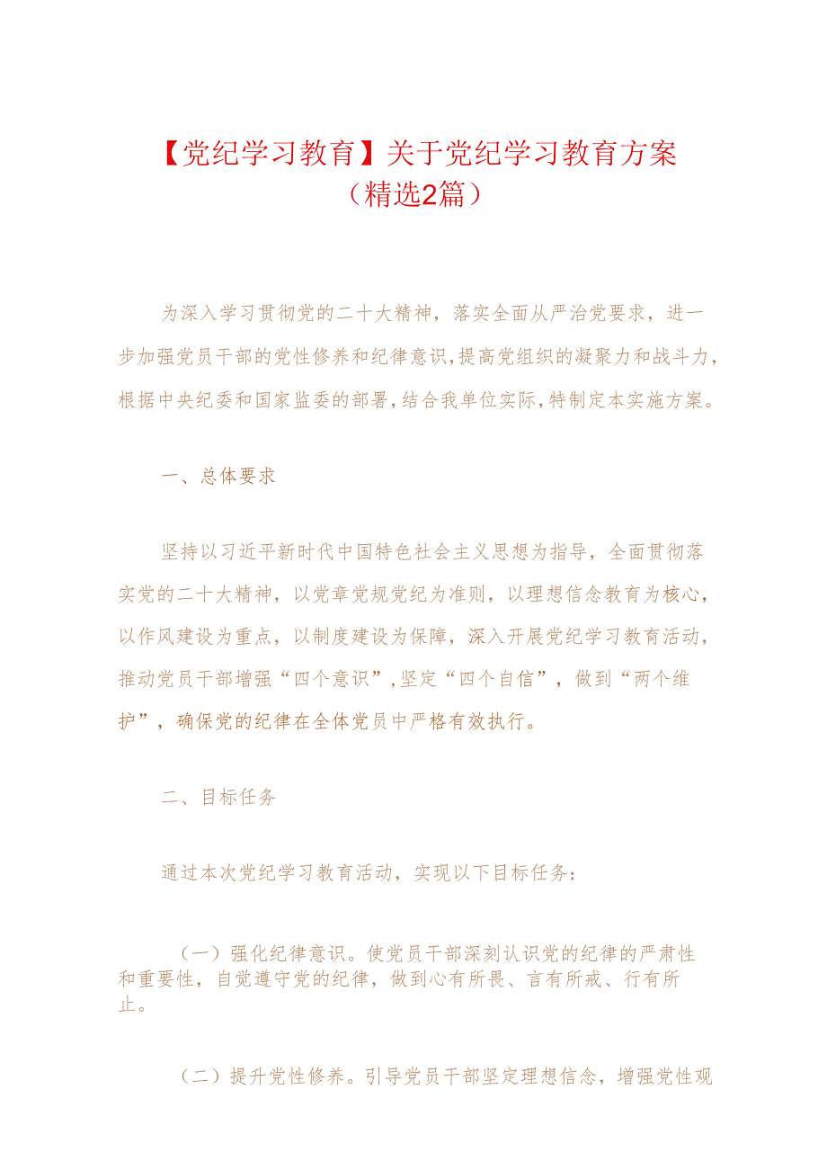 【党纪学习教育】关于党纪学习教育方案（精选2篇）.docx_第1页