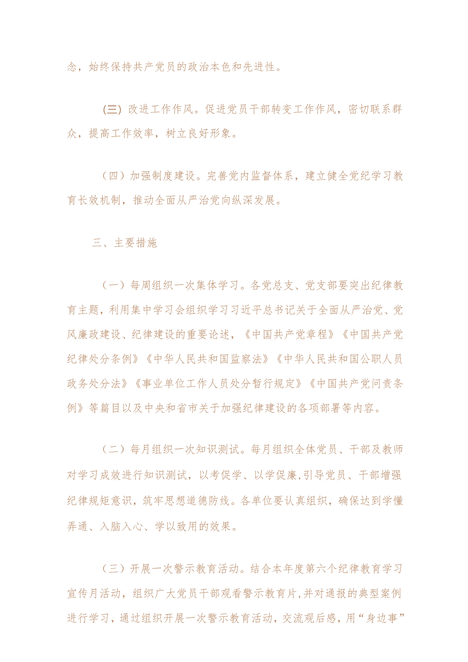 【党纪学习教育】关于党纪学习教育方案（精选2篇）.docx_第2页