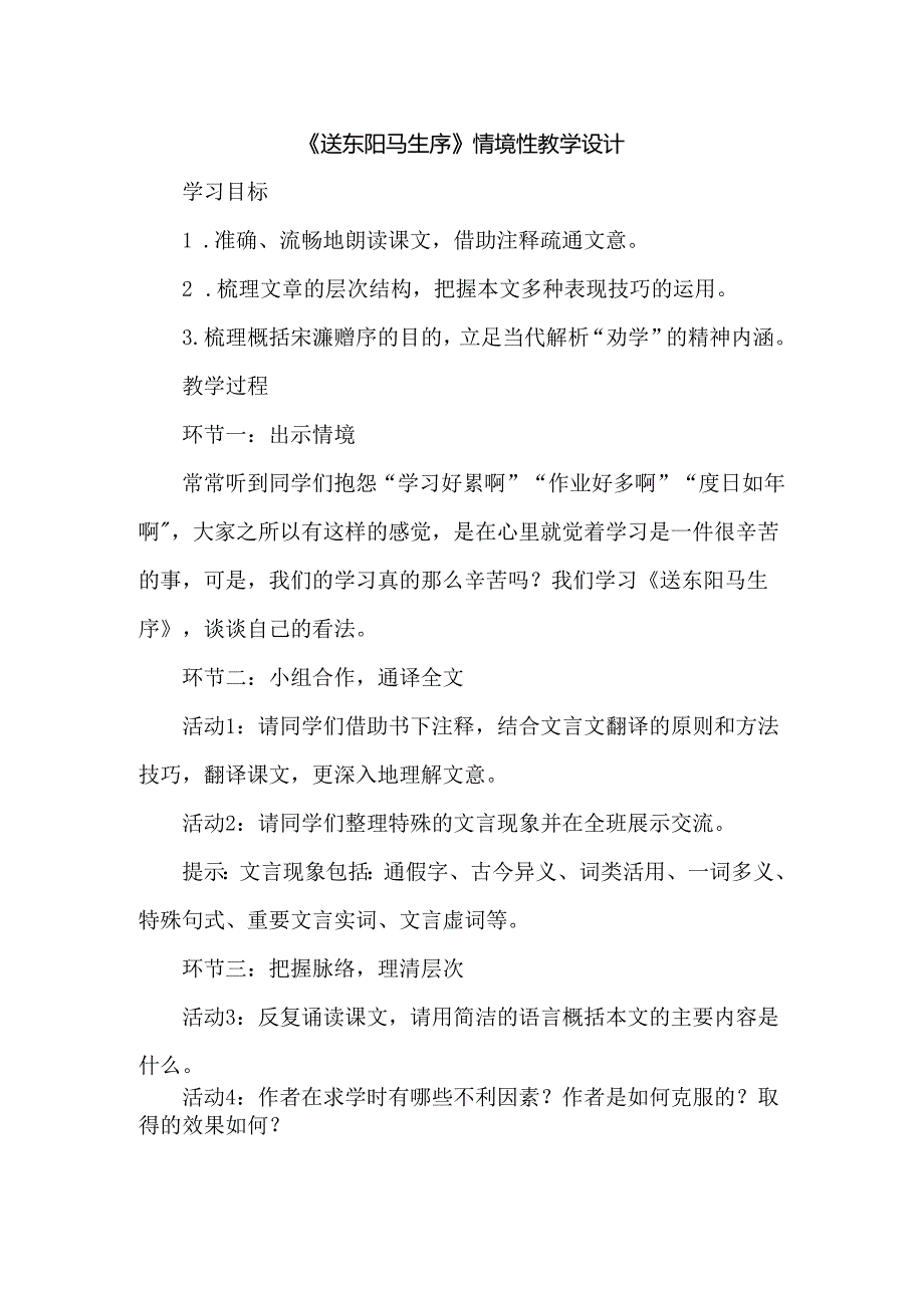 《送东阳马生序》情境性教学设计.docx_第1页