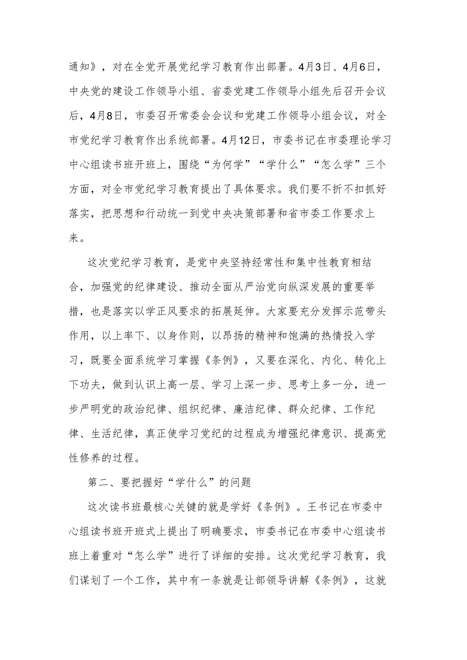 县委书记2024在党纪学习教育读书班开班式上的讲话3篇范文.docx_第2页