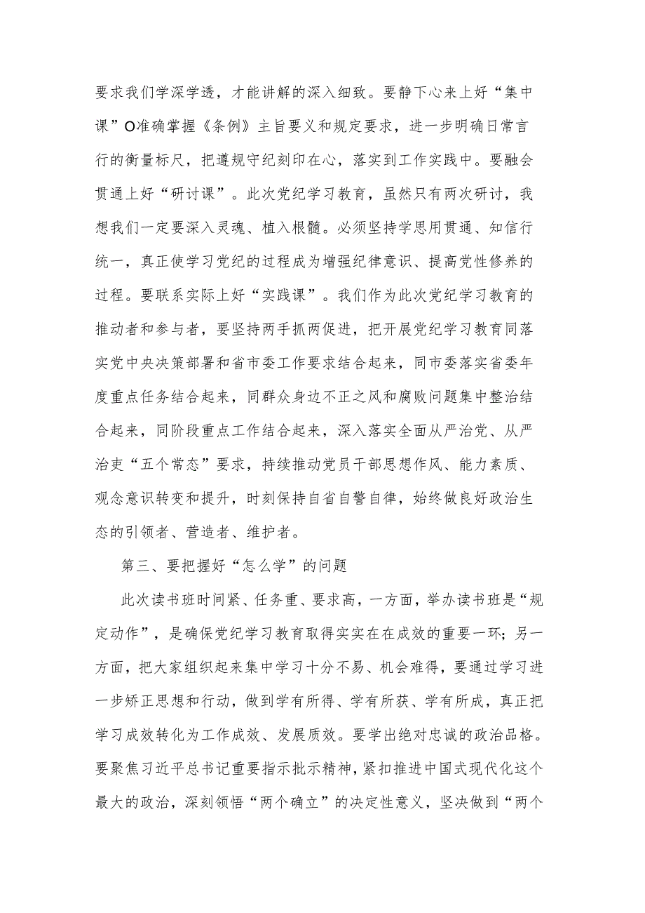 县委书记2024在党纪学习教育读书班开班式上的讲话3篇范文.docx_第3页