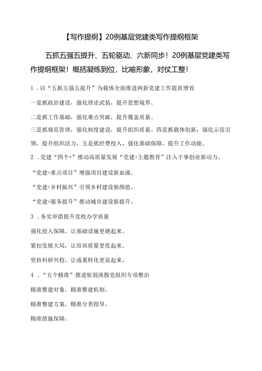 【写作提纲】20例基层党建类写作提纲框架.docx_第1页