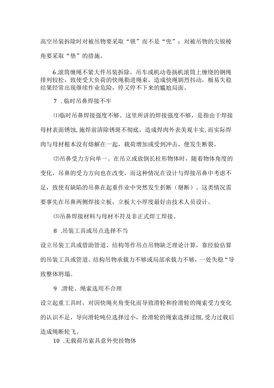 吊装作业职业安全常识.docx_第2页