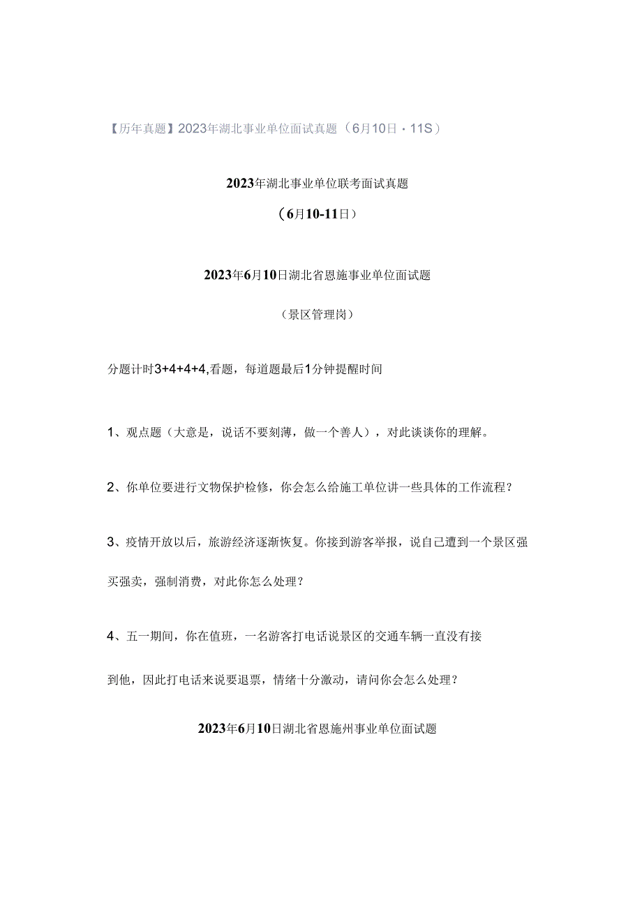 【历年真题】2023年湖北事业单位面试真题（6月10日-11日）.docx_第1页