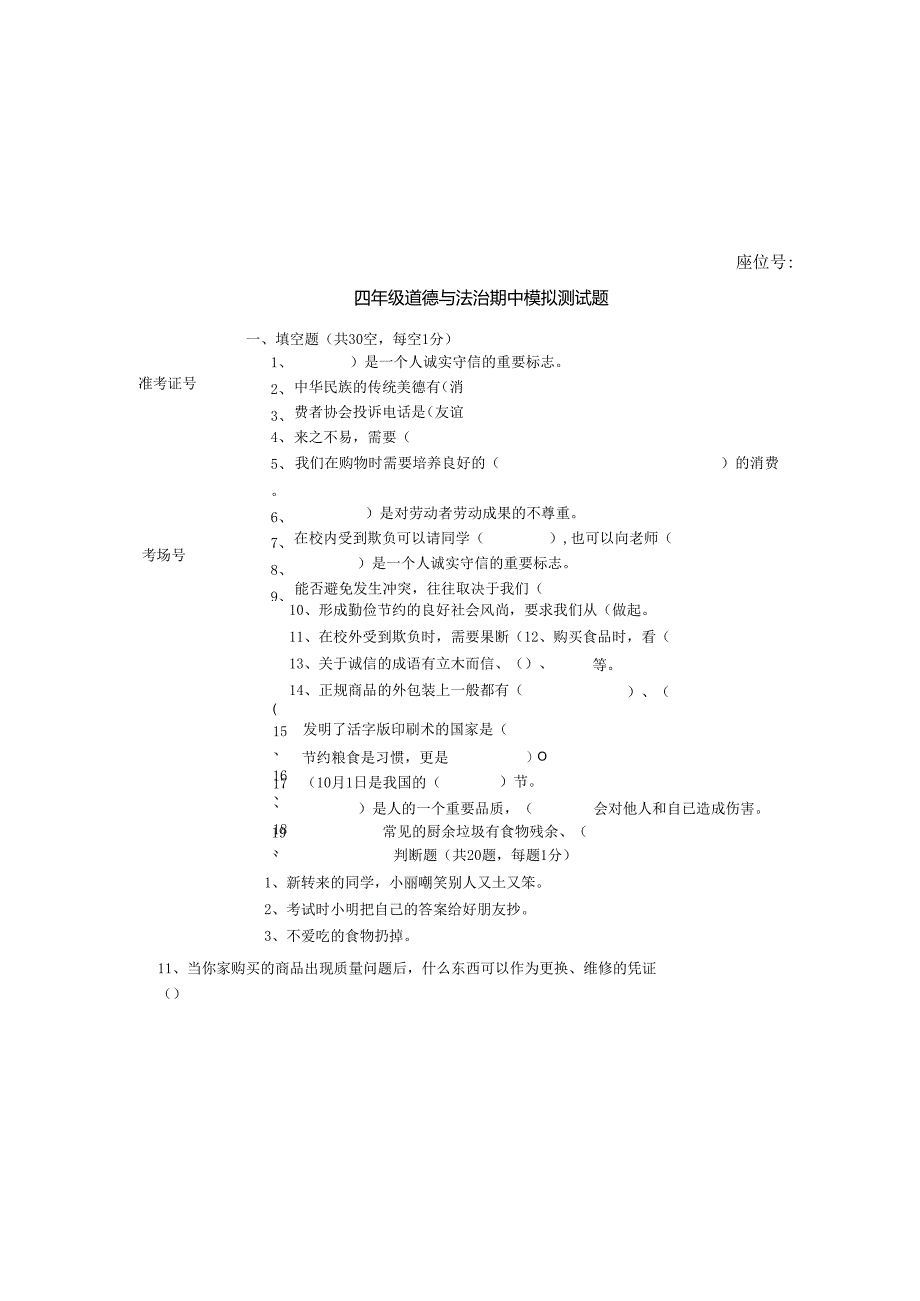 四年级下册道德与法治期中模拟测试.docx_第2页