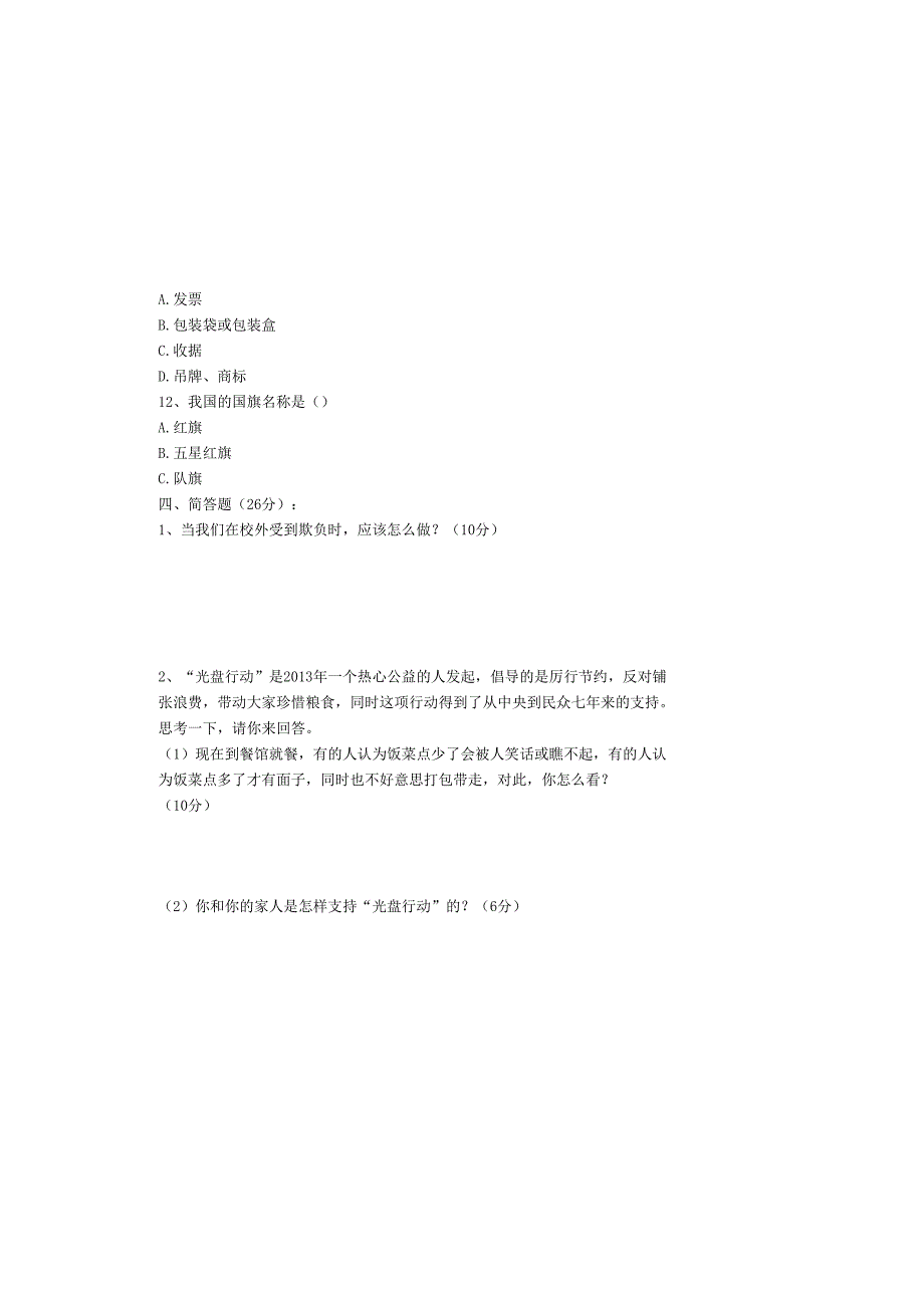 四年级下册道德与法治期中模拟测试.docx_第3页