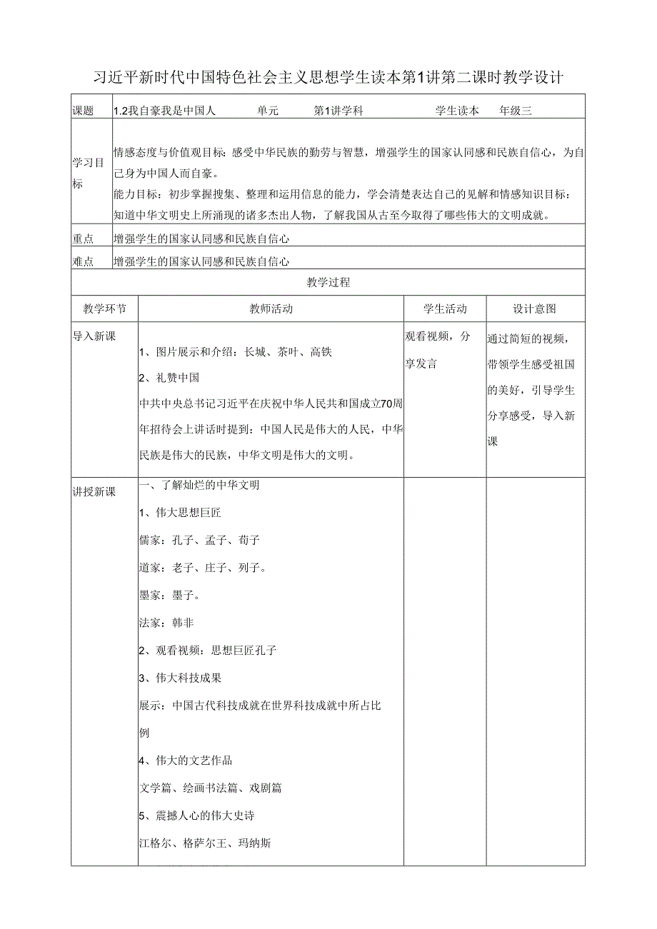 1.2我自豪 我是中国人 教案 (小学低年级读本教学设计).docx_第1页