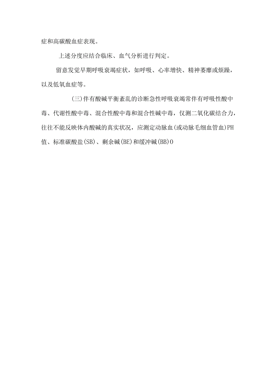 09_急性呼吸衰竭的诊断与急救.docx_第3页