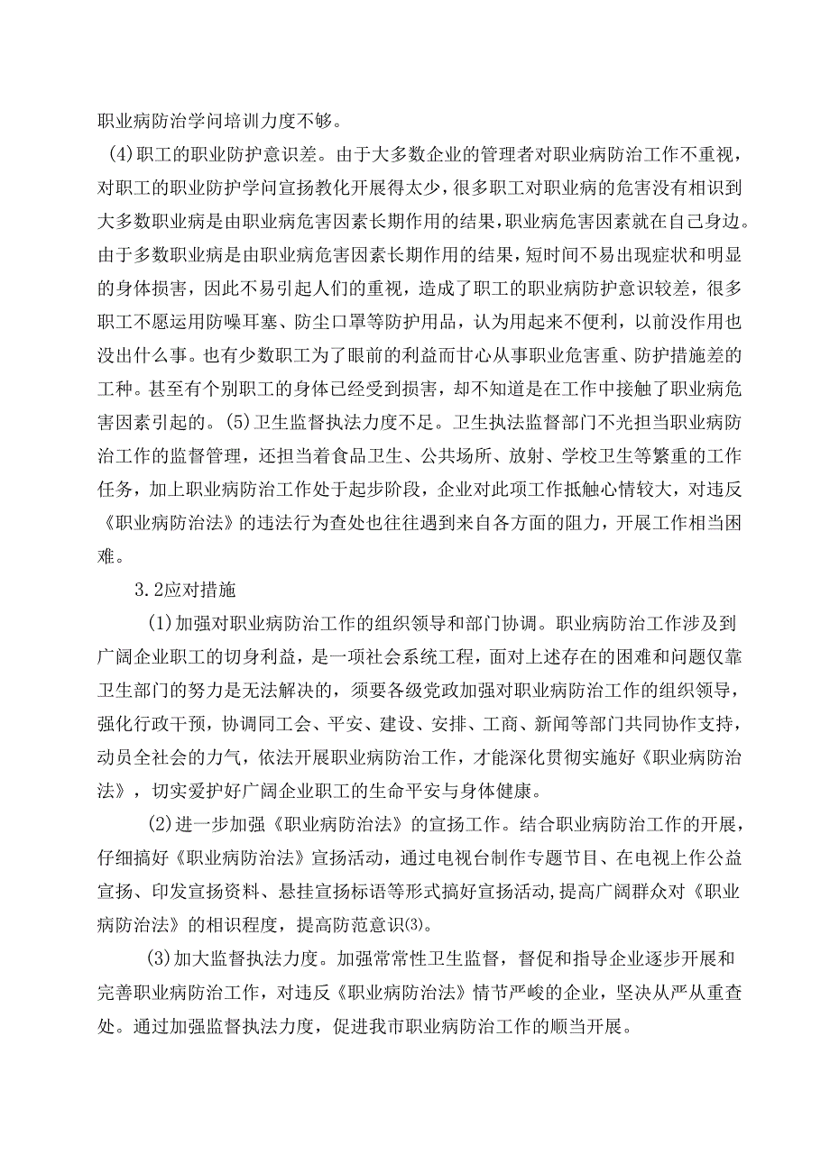 (5)我市职业病防治法知晓情况调查5)我.docx_第3页