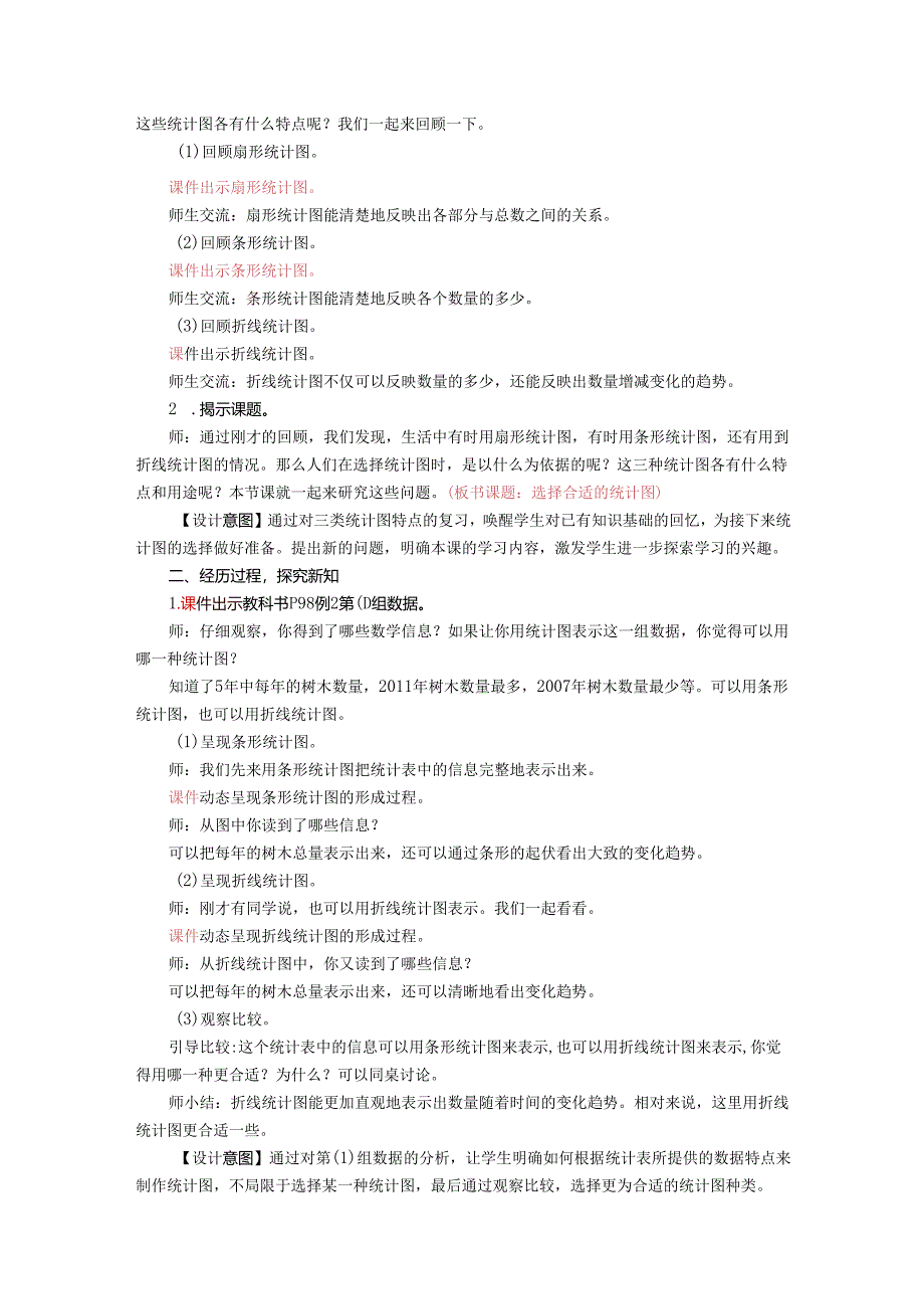《选择合适的统计图》教案.docx_第2页