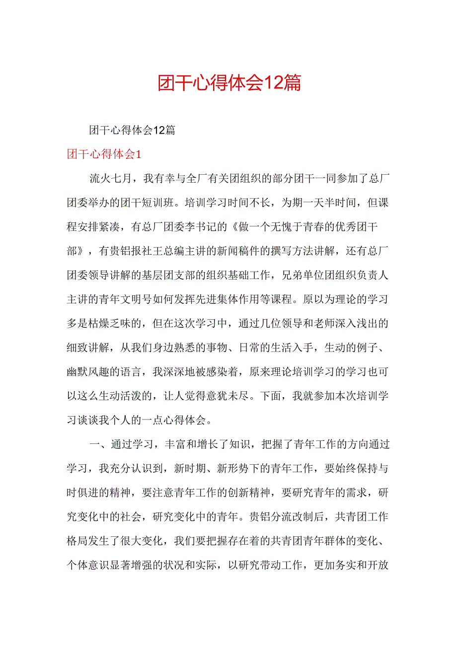 团干心得体会12篇.docx_第1页